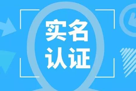 新旧股东实名认证