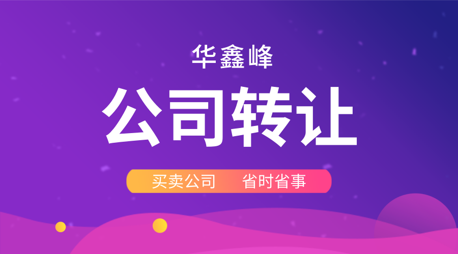 深圳公司转让