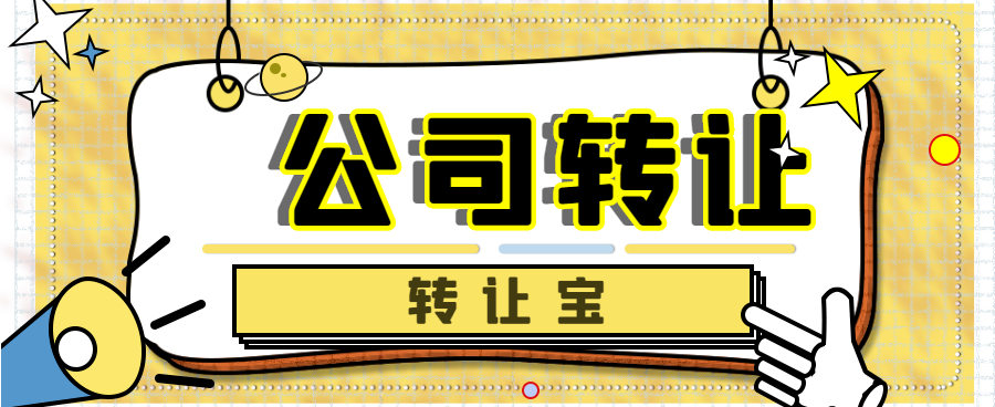 公司转让