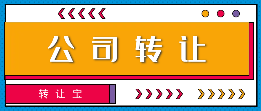 公司转让