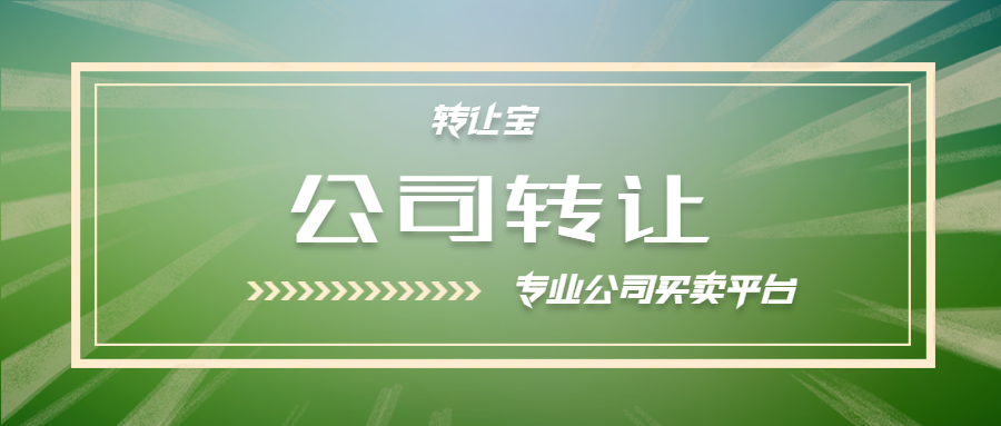 公司转让