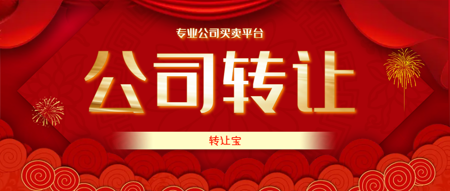 公司转让