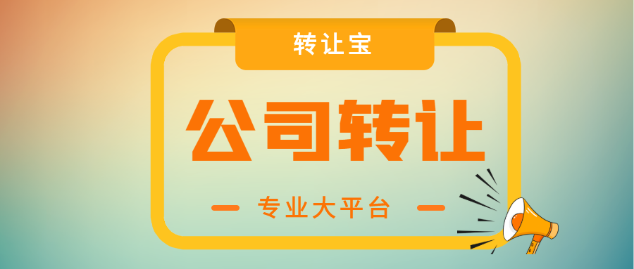 公司转让