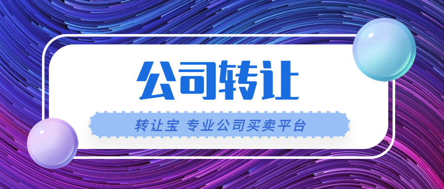 公司转让