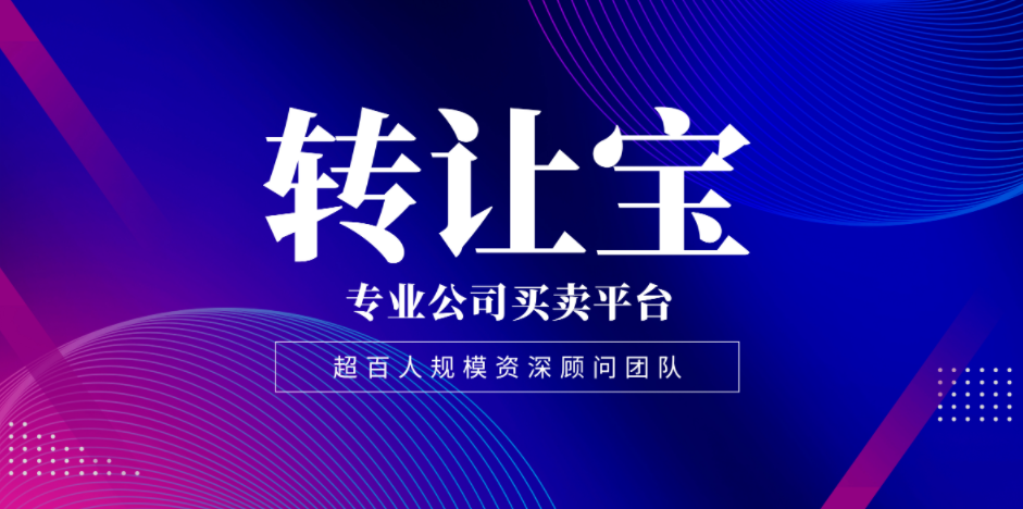 公司转让