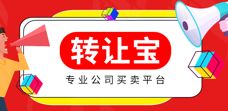 公司转让