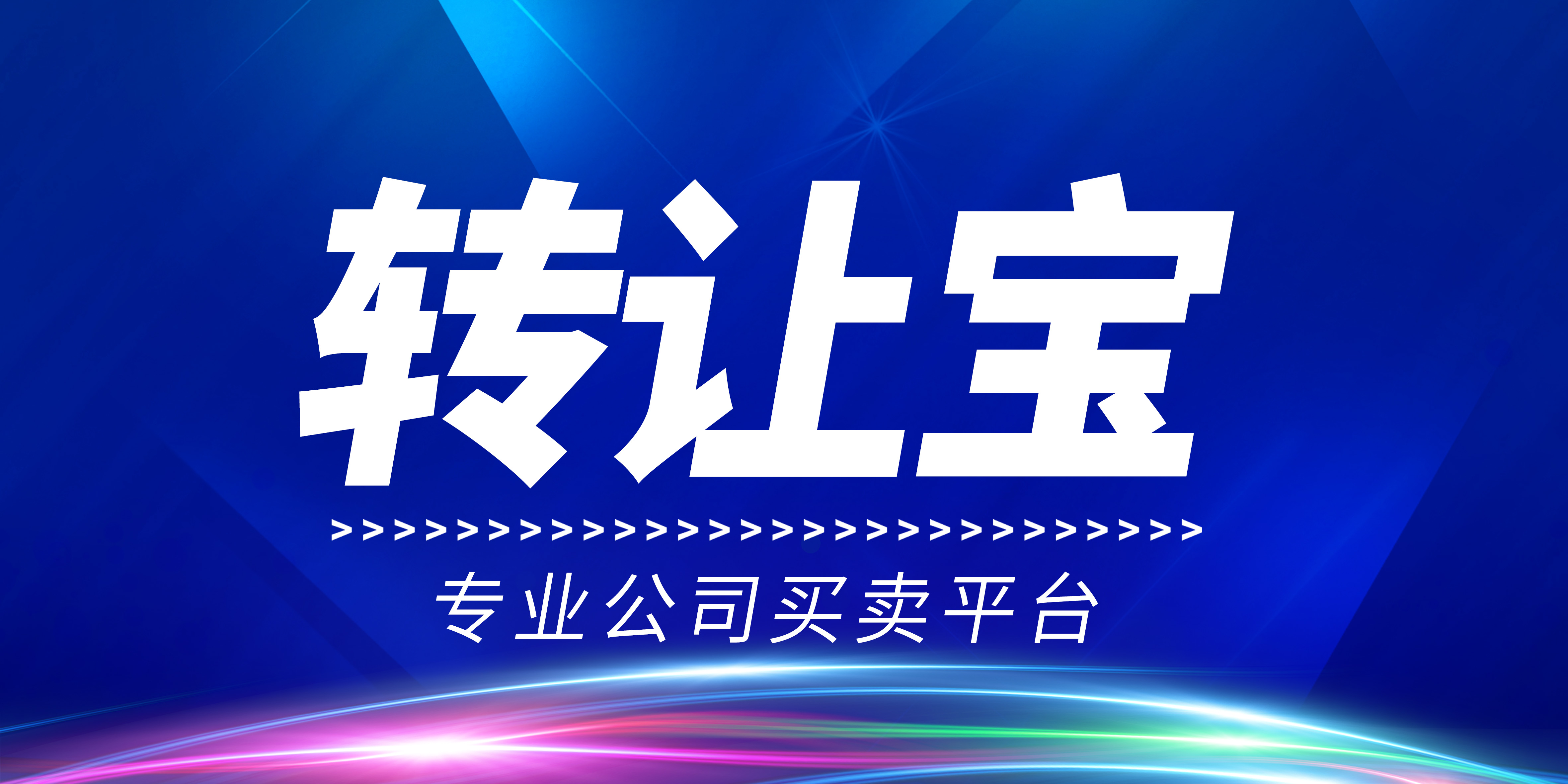 公司转让