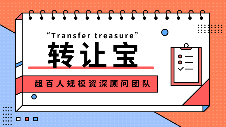 公司转让