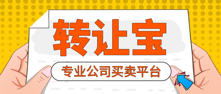 公司转让