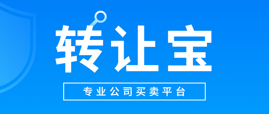 公司转让