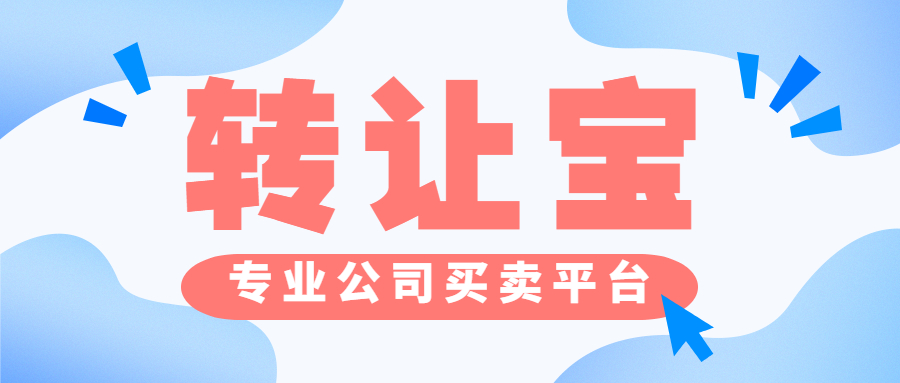 公司转让