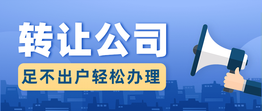 公司转让