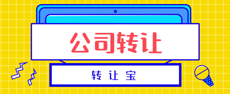 空壳公司转让值钱吗