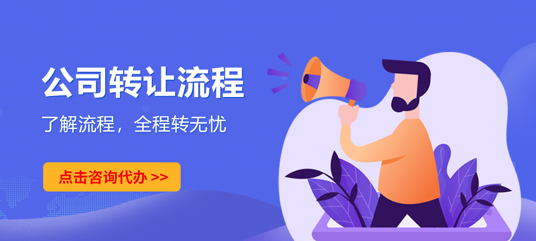 公司转让 转让公司 转让深圳公司 深圳公司转让