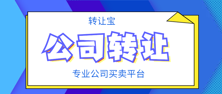 公司转让 转让公司 转让深圳公司 深圳公司转让