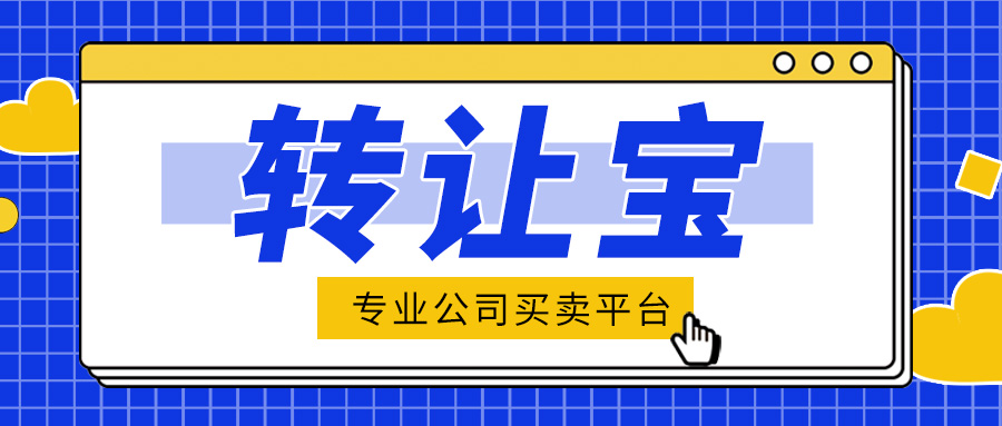 带医疗资质的公司转让值多少钱