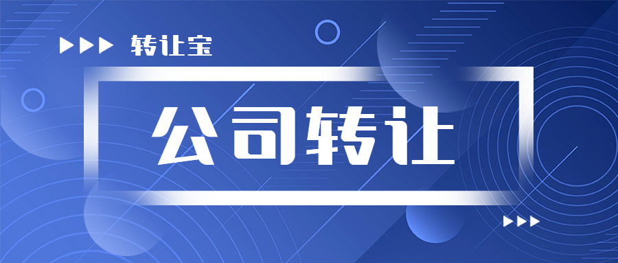 深圳一般纳税人公司转让注意事项