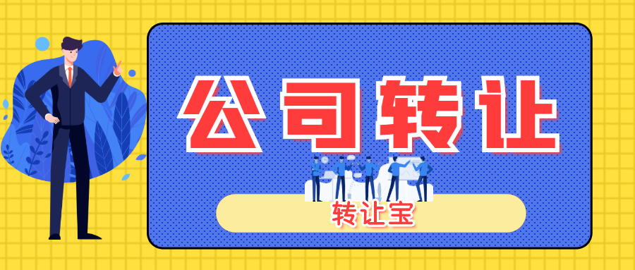 收购半年以上的深圳公司需要多少钱