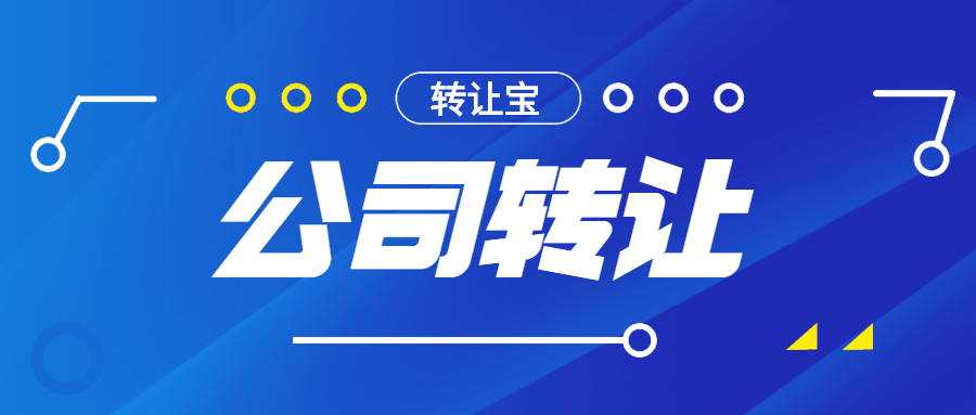 转让深圳公司多少钱？什么流程