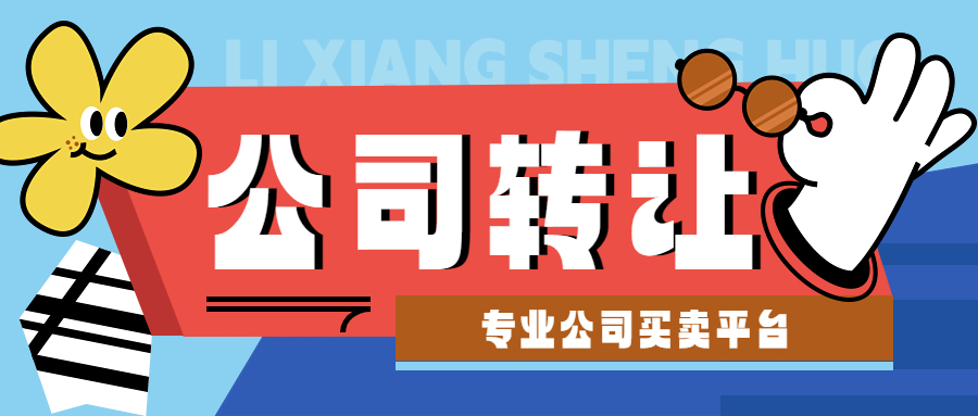 深圳贸易公司转让还是注销