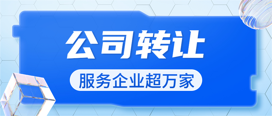 怎么快速将深圳公司转让出去