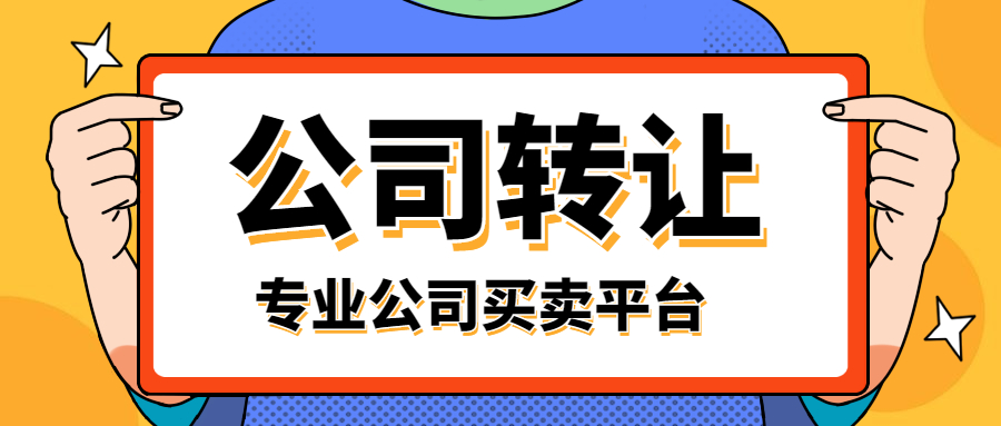 转让深圳空壳不经营公司费用怎么算
