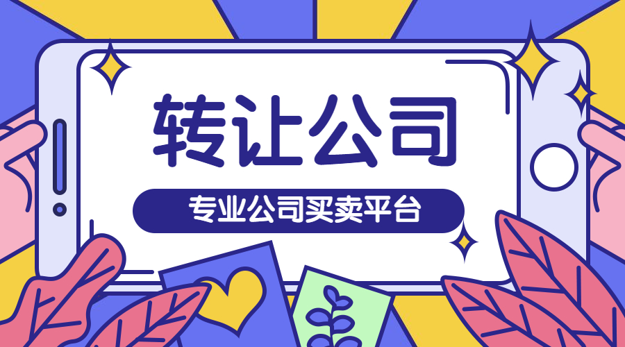 深圳公司转让带资质一般多少钱