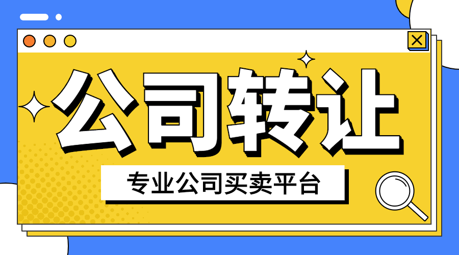 公司转让怎么评估值多少钱