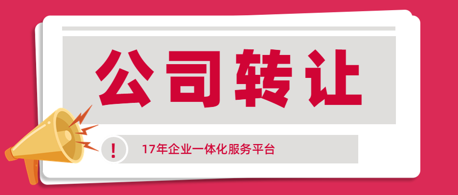 影响公司转让价值的因素都有哪些