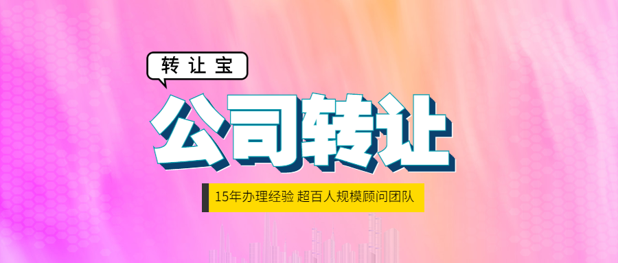 深圳公司转让需要做哪些准备