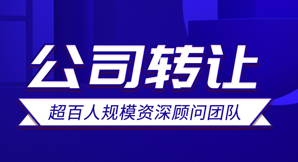 深圳公司转让需要经过哪些流程和手续