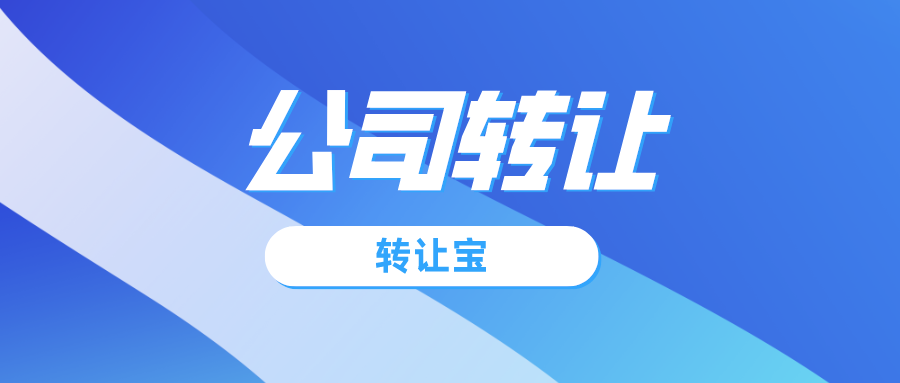 深圳公司转让安全吗？怎么进行保证