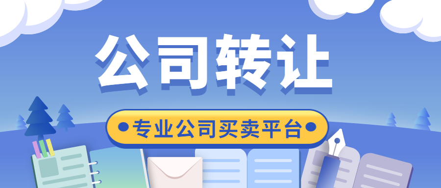 公司转让