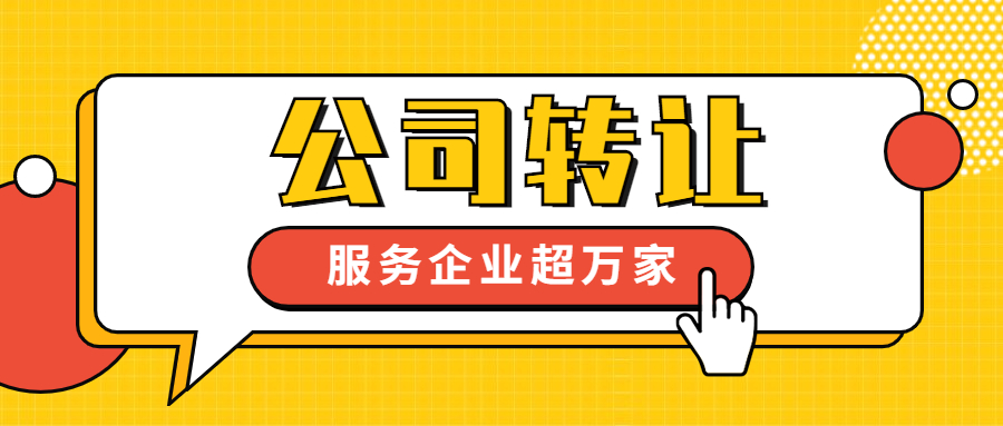 深圳公司转让怎么办理股权变更