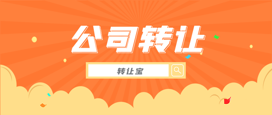 闲置的深圳公司转让怎么知道有没有价值