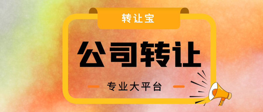 收购深圳公司怎么办理？需要注意哪些事项