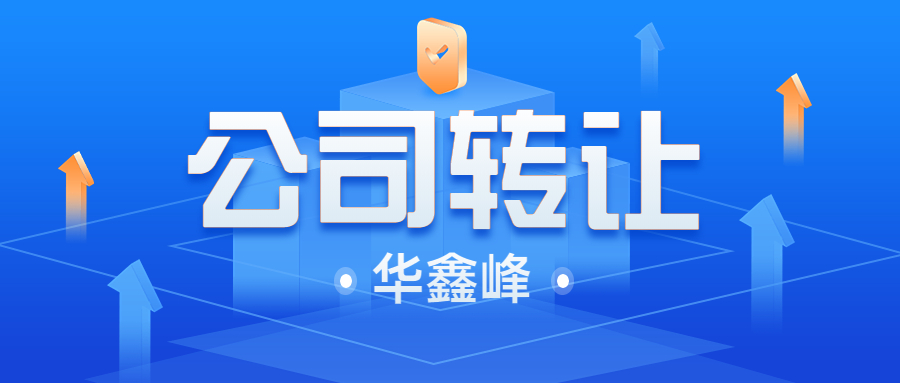 深圳公司转让规避风险有哪些事项要注意