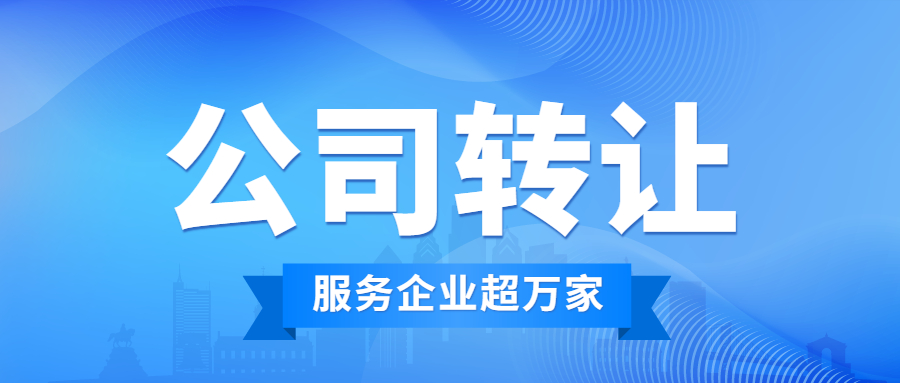 闲置的深圳公司转让怎么确保安全合法