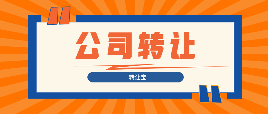 出售深圳公司需要注意哪些问题