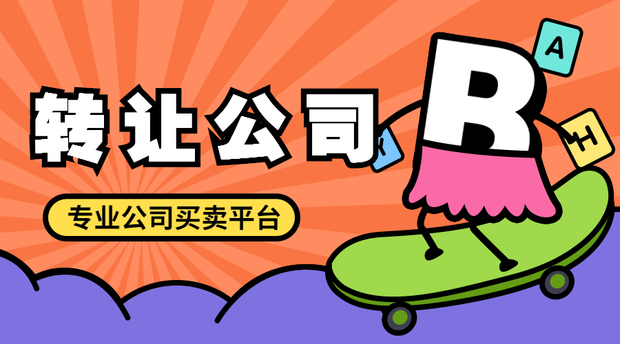 公司转让