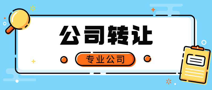 5年的深圳科技公司转让值多少钱
