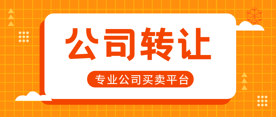 出售深圳前海公司流程是怎样的
