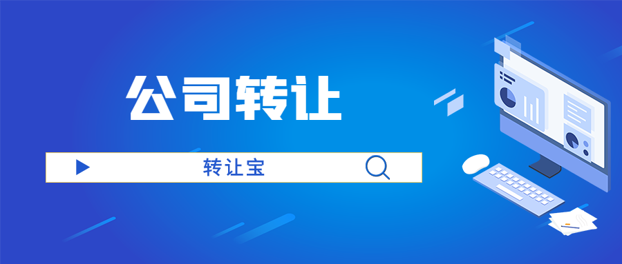 代办深圳公司转让流程是怎样的