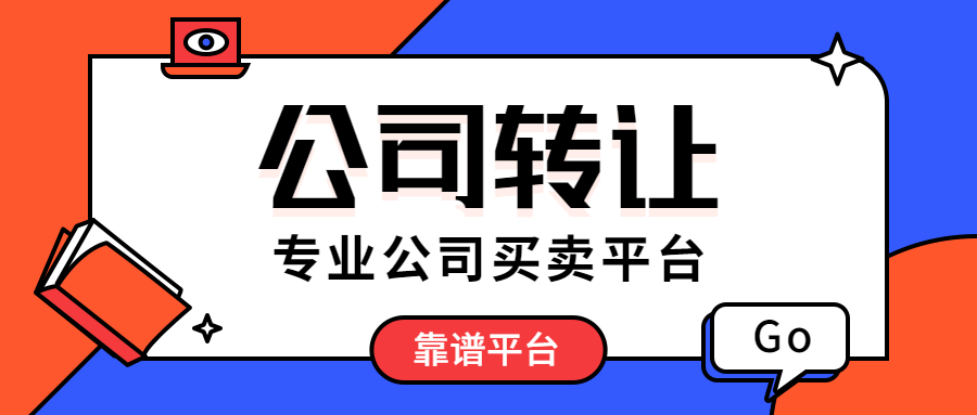 深圳空壳公司转让怎么办理