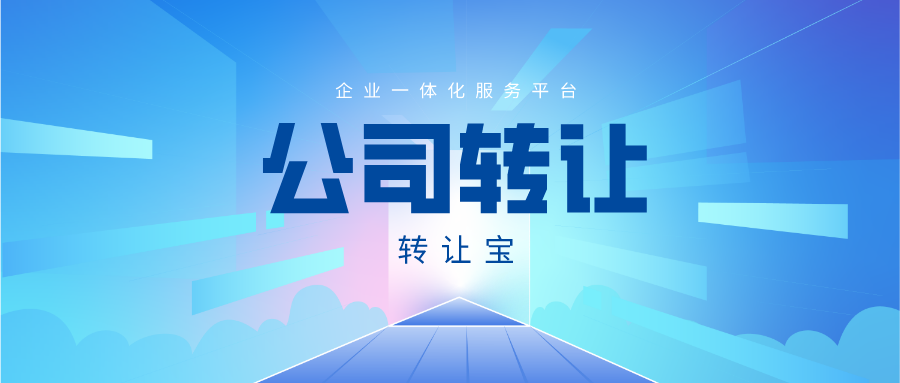 闲置深圳公司转让值多少钱