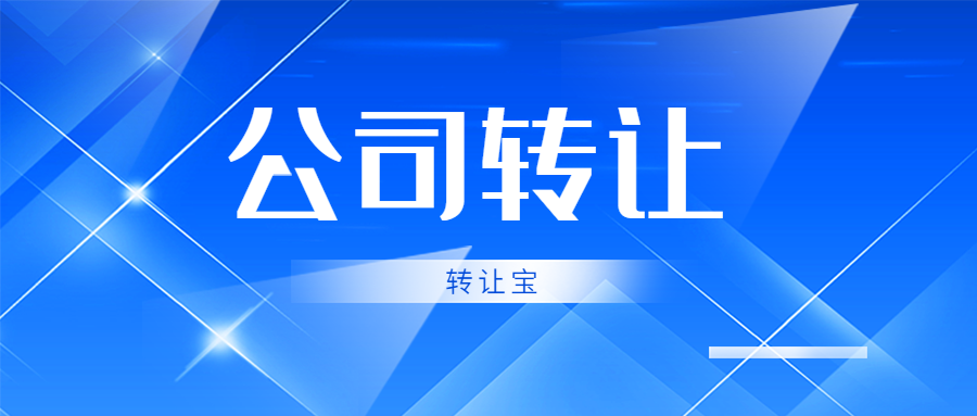收购闲置深圳公司要办理哪些事项