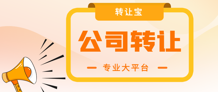 如何找到靠谱的深圳公司转让代办平台？