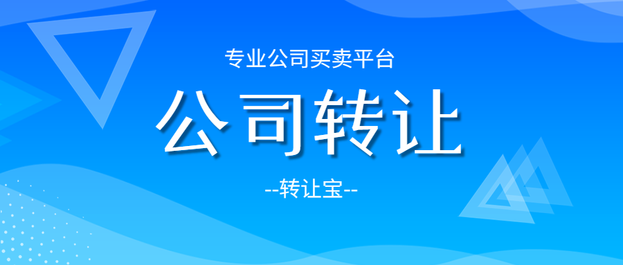 深圳公司营业执照怎么办理转让