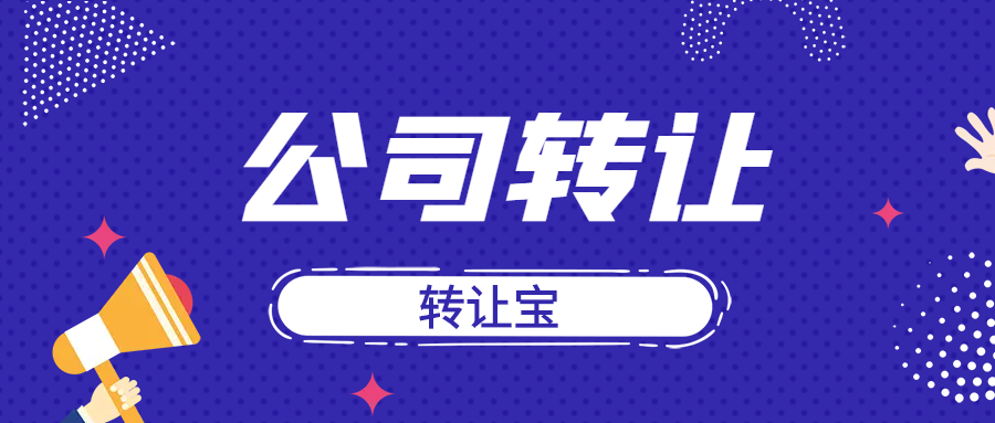 深圳公司营业执照转让需要哪些资料