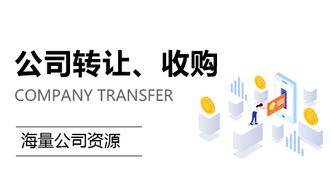 转让闲置公司有什么好处